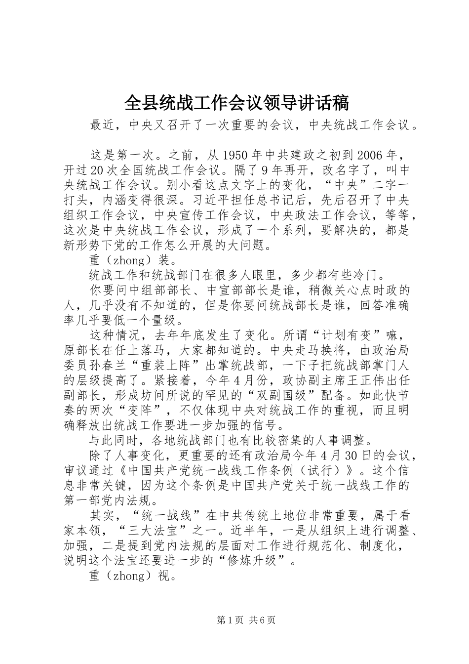 全县统战工作会议领导讲话发言稿_第1页