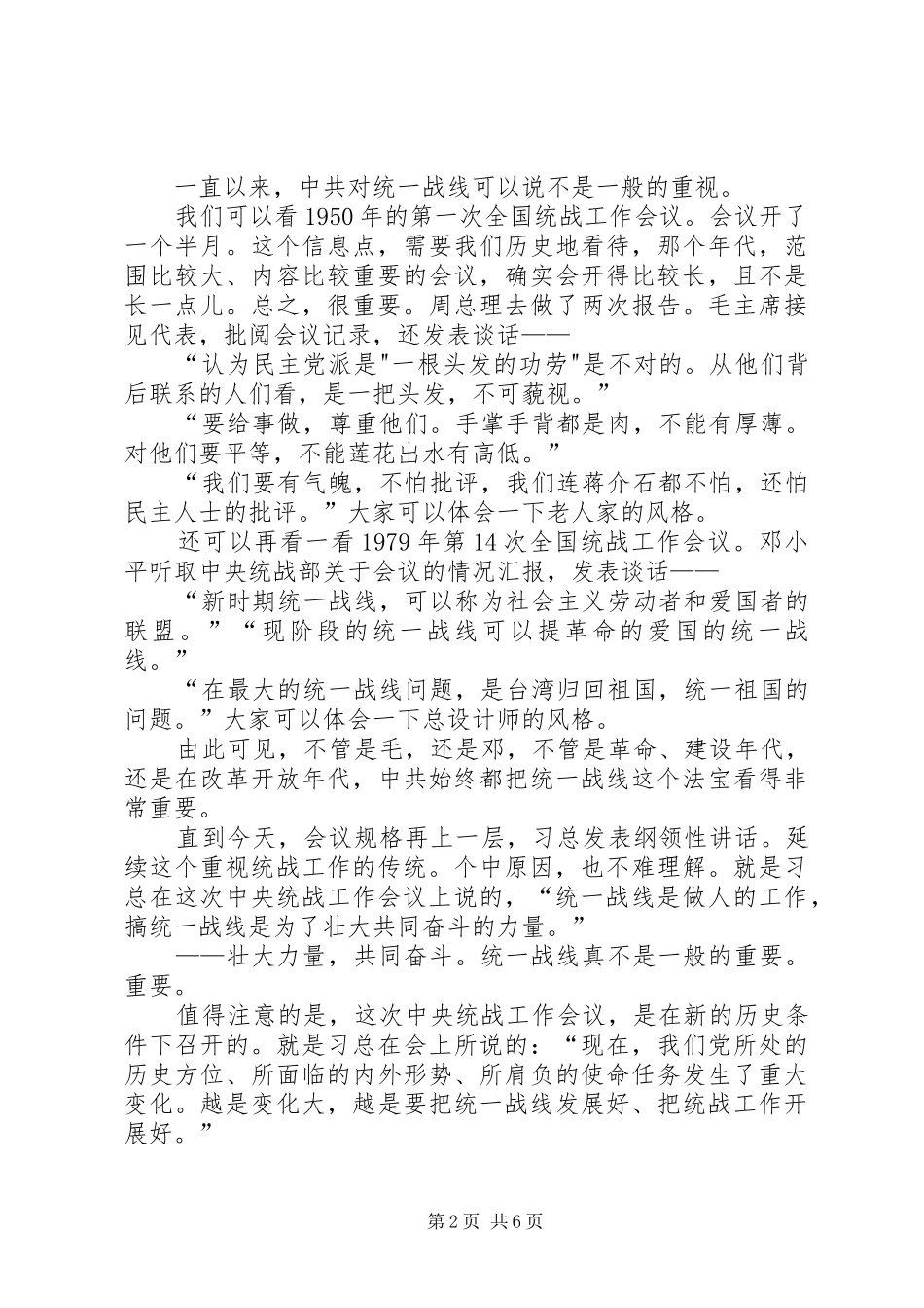 全县统战工作会议领导讲话发言稿_第2页