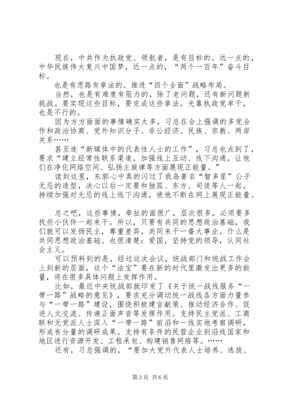 全县统战工作会议领导讲话发言稿_第3页