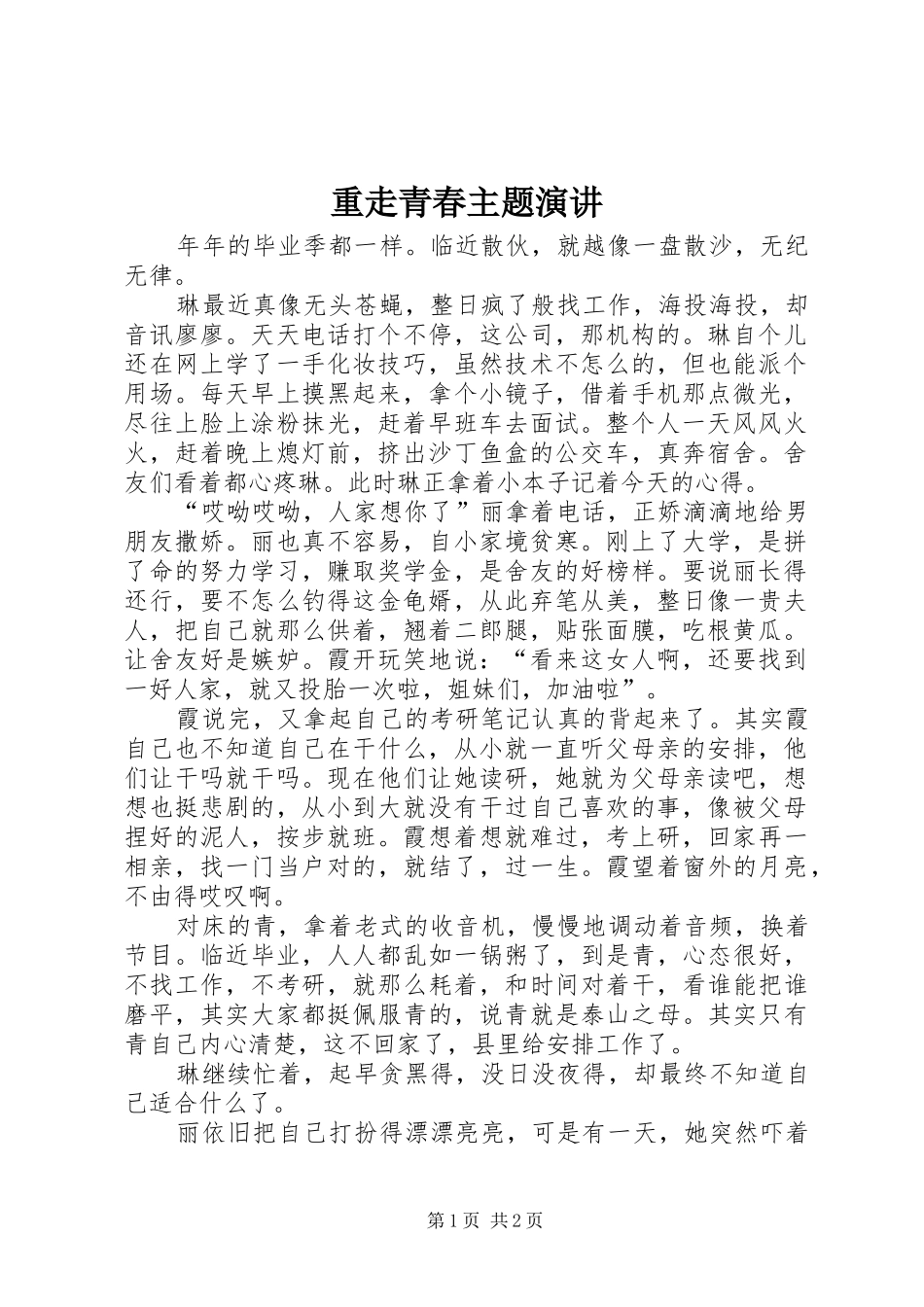 重走青春主题演讲稿 (4)_第1页