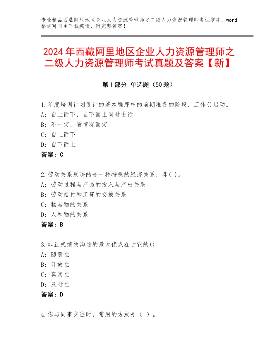 2024年西藏阿里地区企业人力资源管理师之二级人力资源管理师考试真题及答案【新】_第1页
