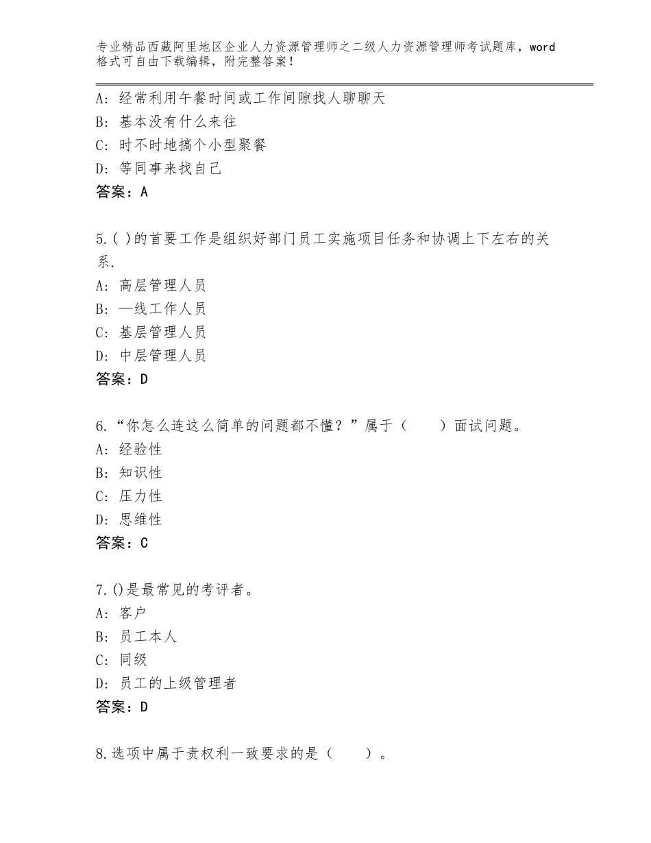 2024年西藏阿里地区企业人力资源管理师之二级人力资源管理师考试真题及答案【新】_第2页