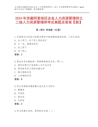2024年西藏阿里地区企业人力资源管理师之二级人力资源管理师考试真题及答案【新】