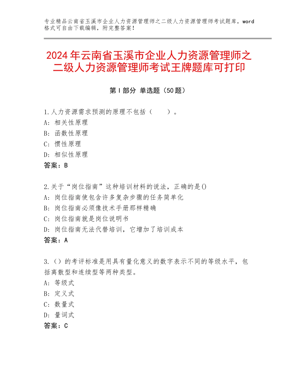 2024年云南省玉溪市企业人力资源管理师之二级人力资源管理师考试王牌题库可打印_第1页