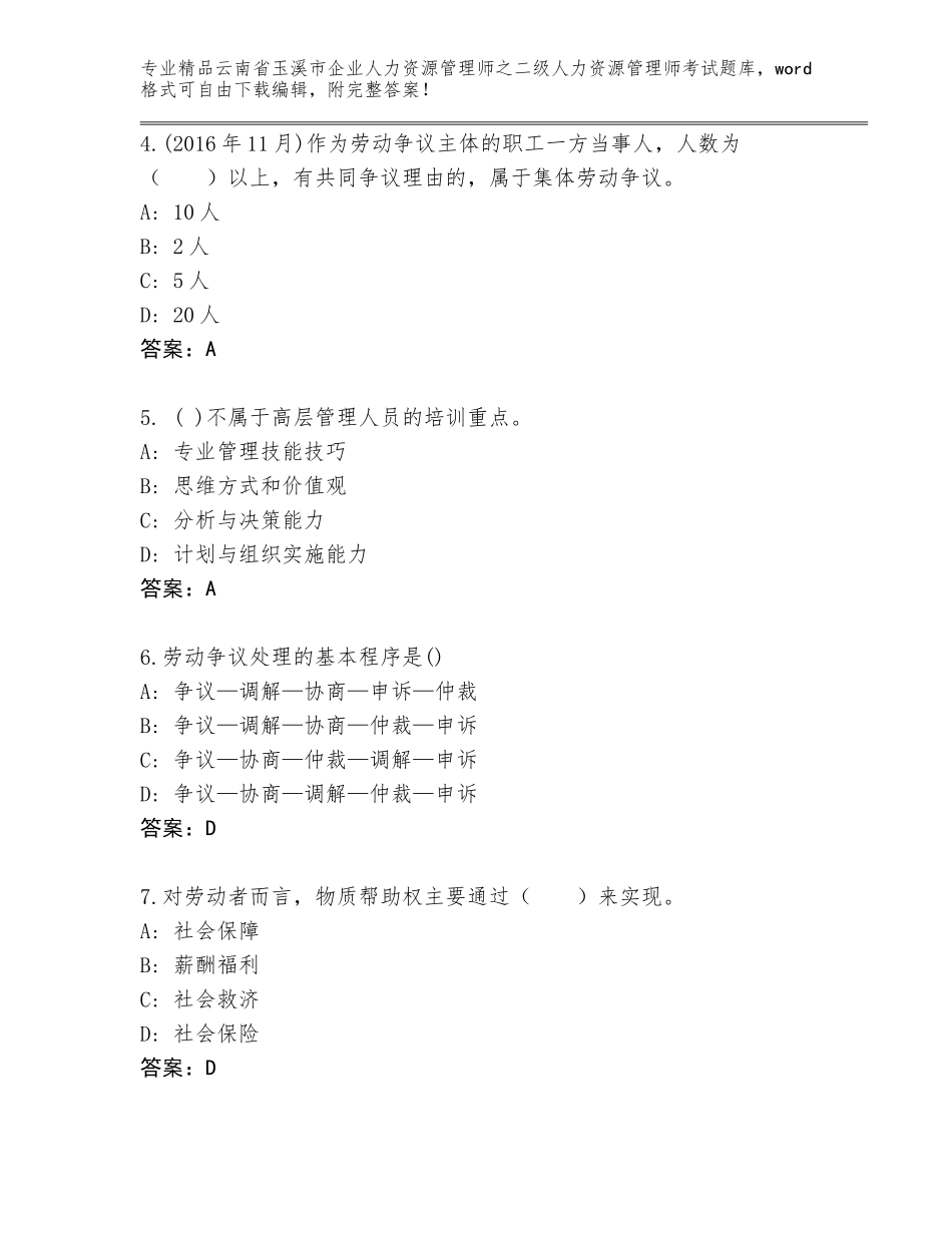 2024年云南省玉溪市企业人力资源管理师之二级人力资源管理师考试王牌题库可打印_第2页