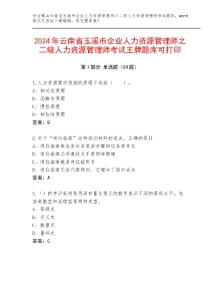 2024年云南省玉溪市企业人力资源管理师之二级人力资源管理师考试王牌题库可打印
