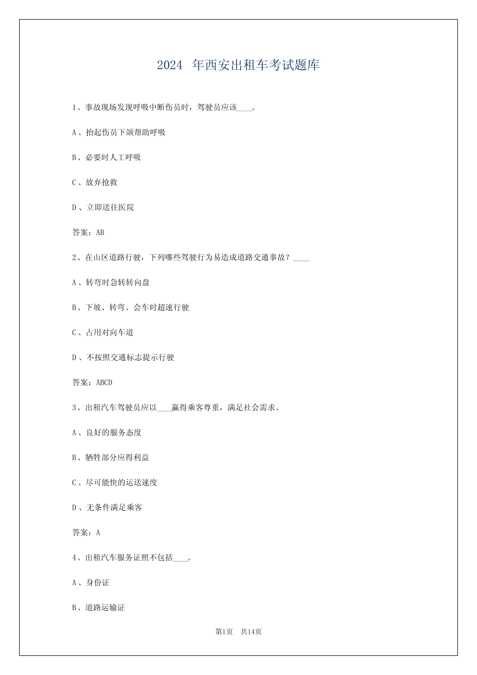 2024年西安出租车考试题库_第1页