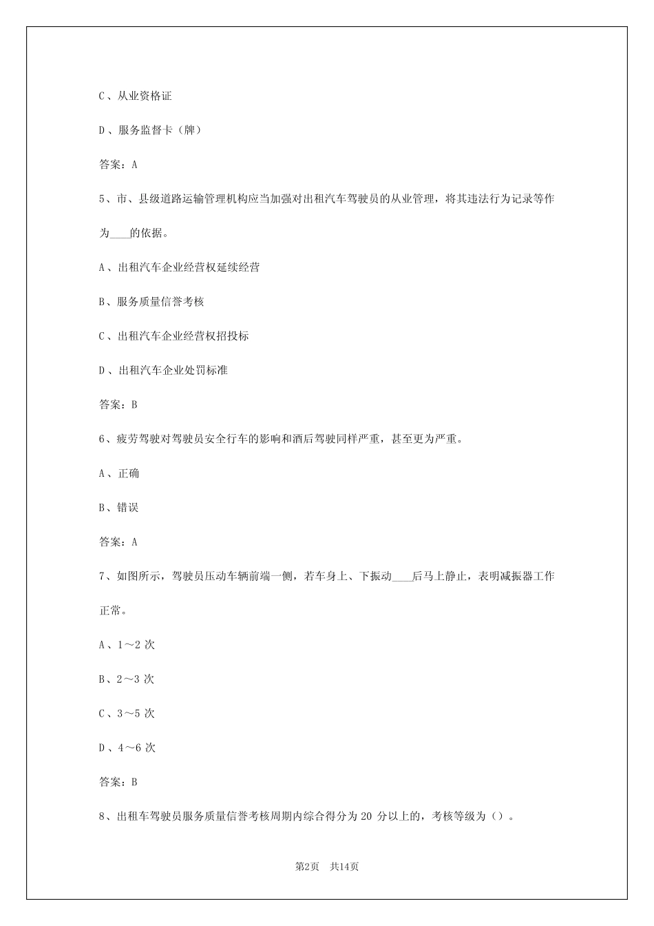 2024年西安出租车考试题库_第2页