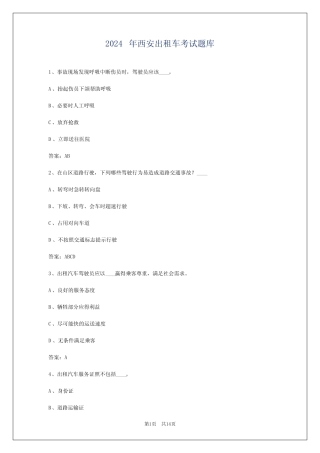 2024年西安出租车考试题库