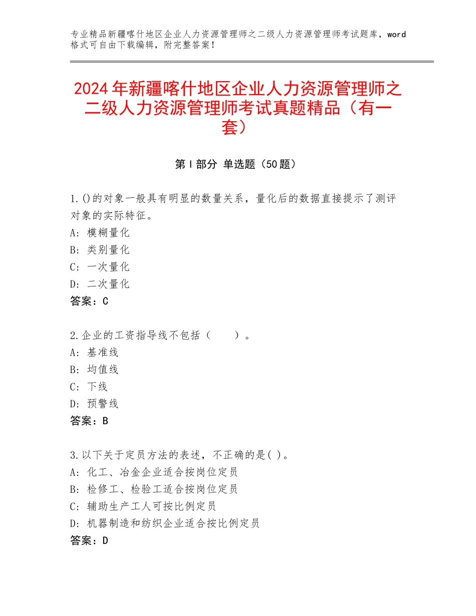 2024年新疆喀什地区企业人力资源管理师之二级人力资源管理师考试真题精品（有一套）_第1页