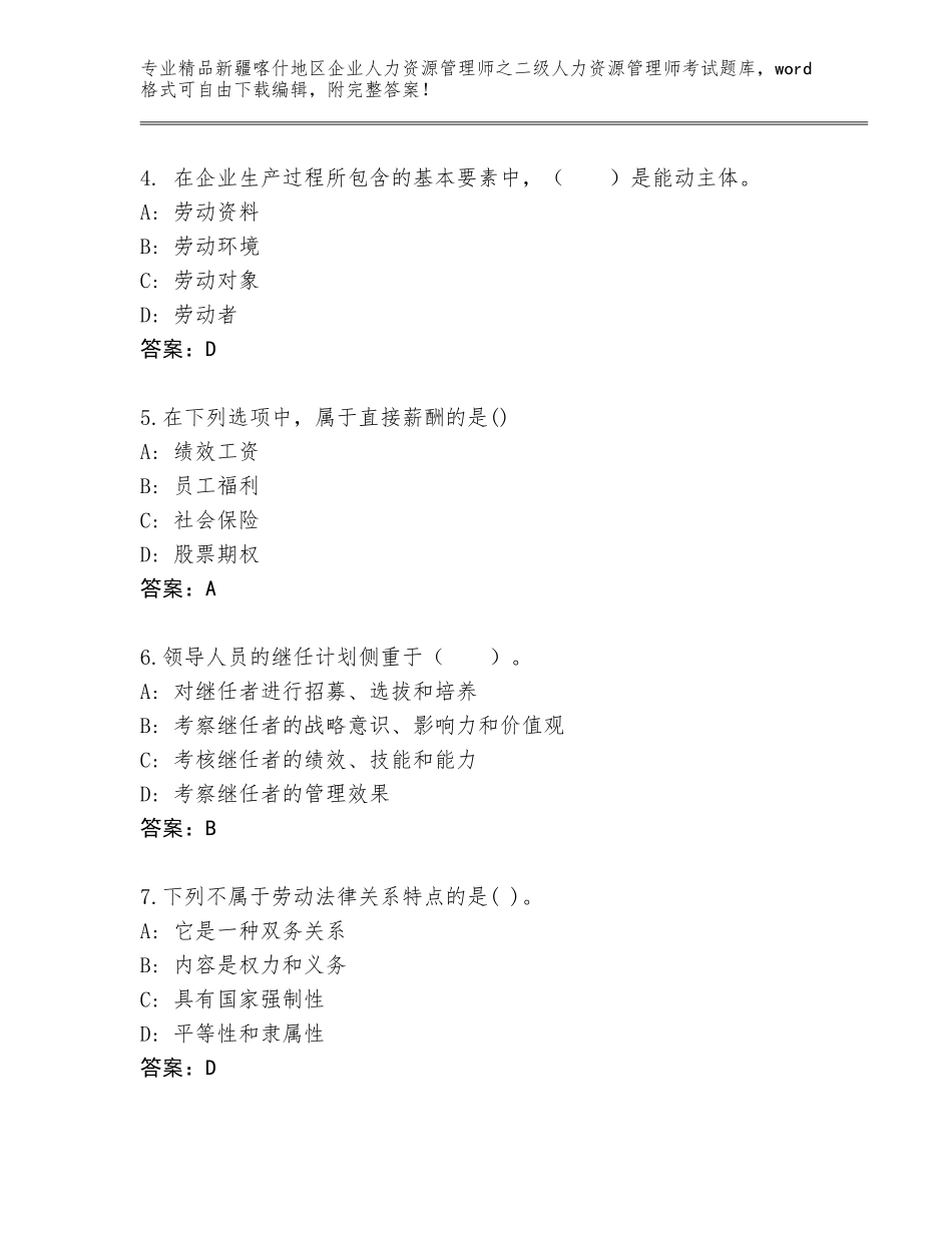 2024年新疆喀什地区企业人力资源管理师之二级人力资源管理师考试真题精品（有一套）_第2页