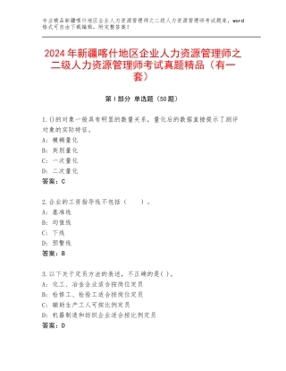 2024年新疆喀什地区企业人力资源管理师之二级人力资源管理师考试真题精品（有一套）
