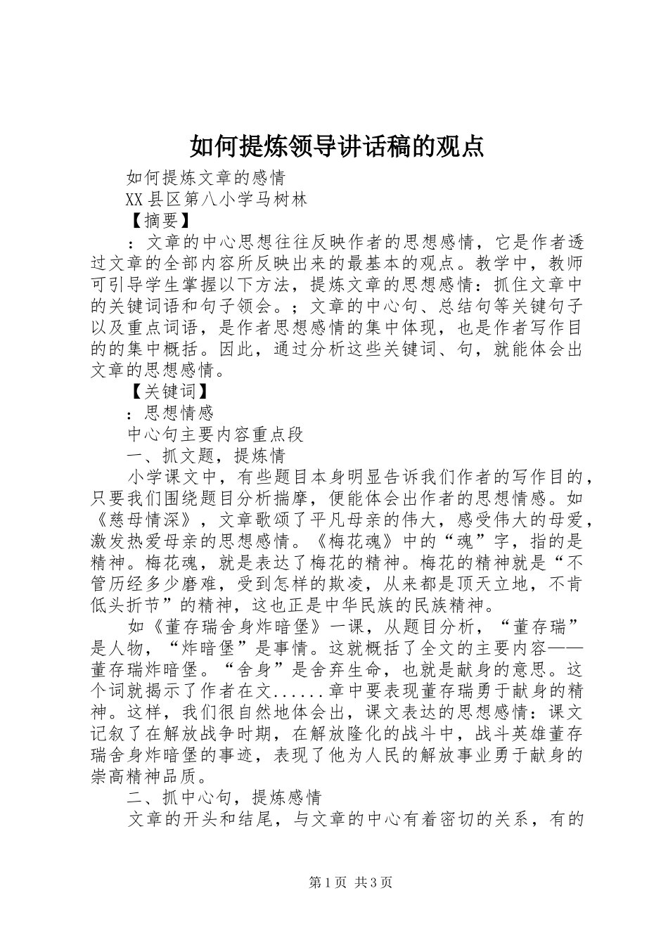如何提炼领导讲话发言稿的观点 (3)_第1页