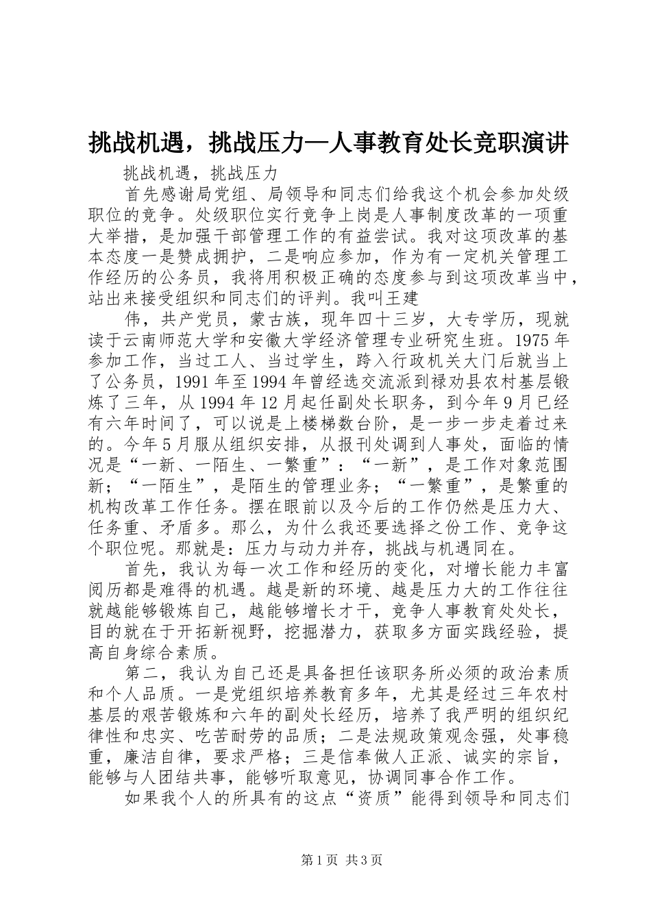 挑战机遇，挑战压力—人事教育处长竞职演讲稿 (2)_第1页
