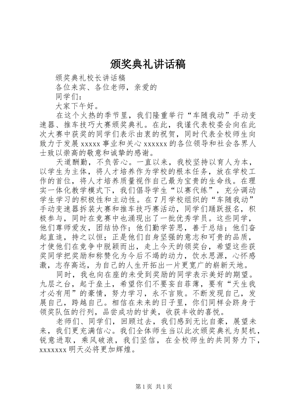 颁奖典礼讲话发言稿_第1页