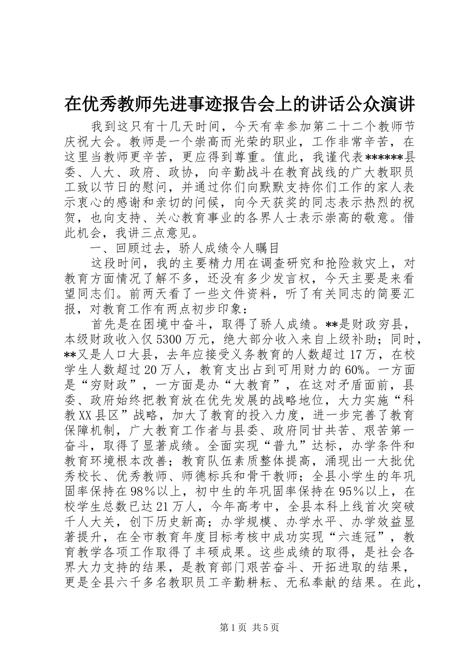在优秀教师先进事迹报告会上的讲话公众演讲稿_第1页