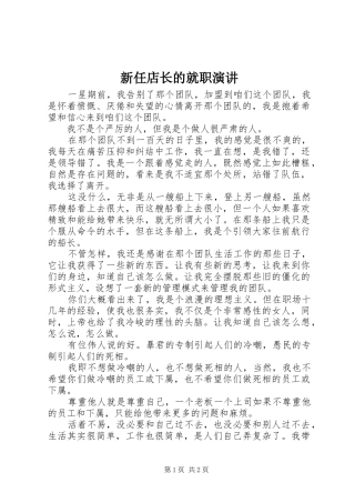 新任店长的就职演讲稿 (2)