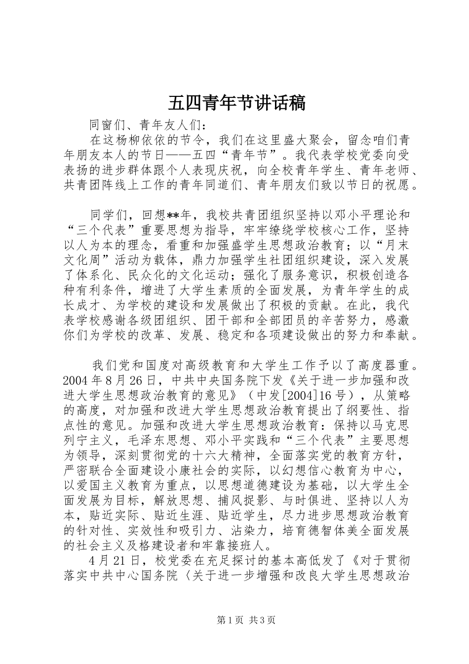 五四青年节的讲话稿_第1页