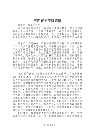 五四青年节的讲话稿