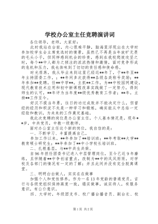 学校办公室主任竞聘演讲稿词