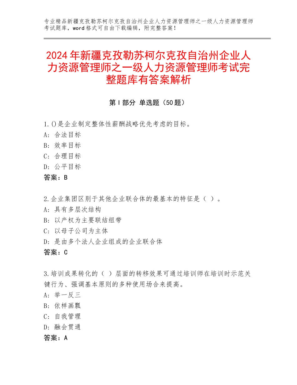 2024年新疆克孜勒苏柯尔克孜自治州企业人力资源管理师之一级人力资源管理师考试完整题库有答案解析_第1页