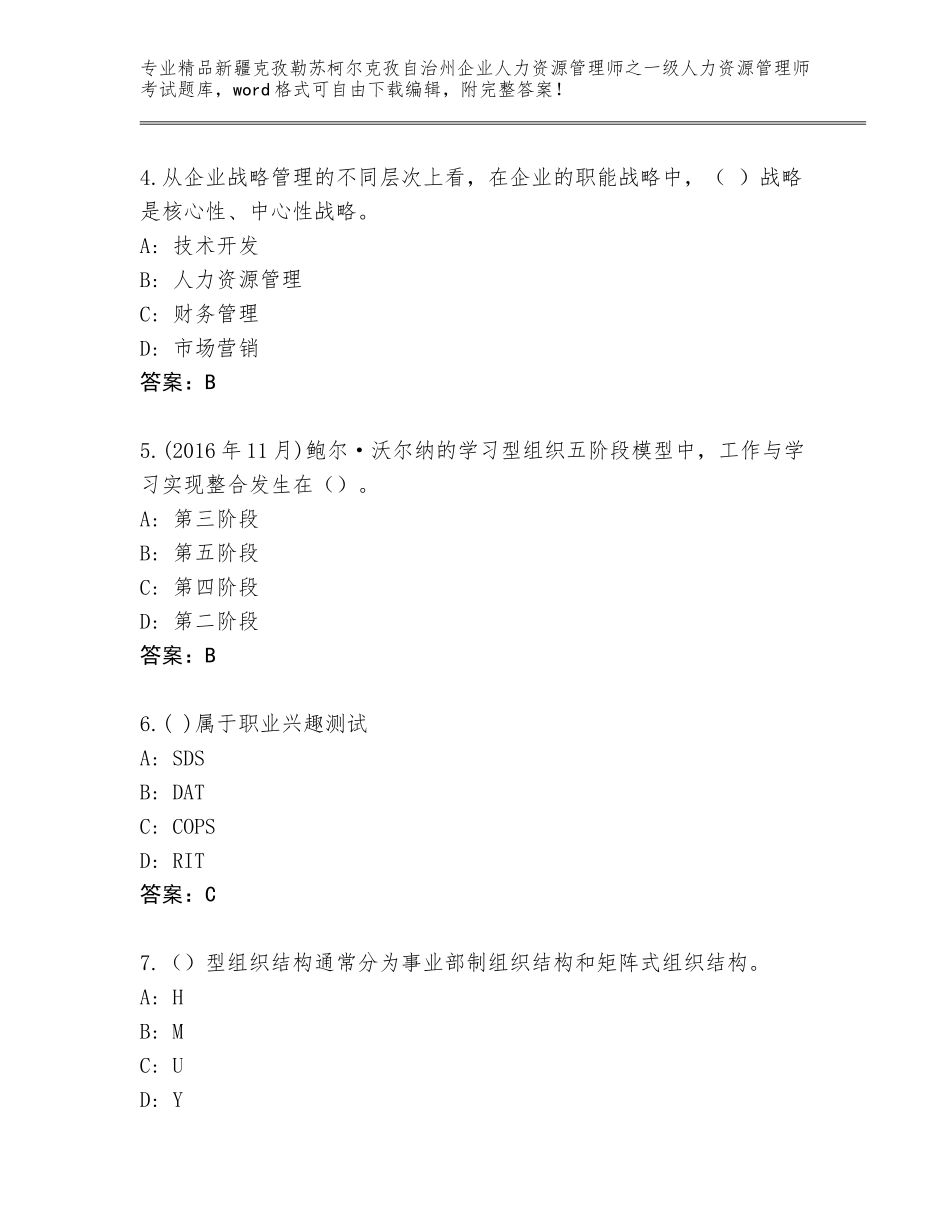 2024年新疆克孜勒苏柯尔克孜自治州企业人力资源管理师之一级人力资源管理师考试完整题库有答案解析_第2页