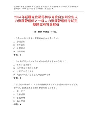 2024年新疆克孜勒苏柯尔克孜自治州企业人力资源管理师之一级人力资源管理师考试完整题库有答案解析