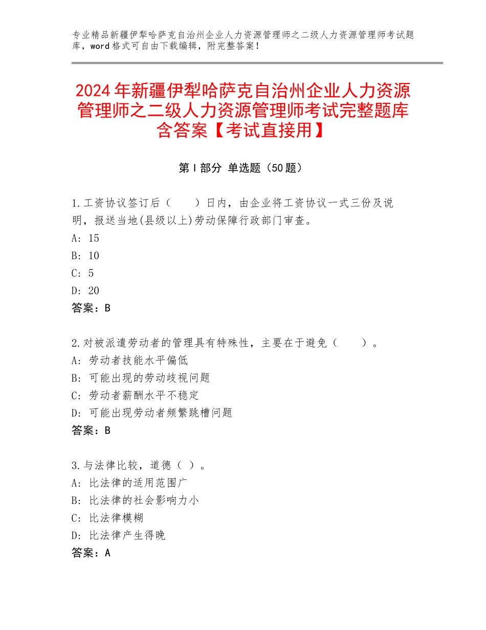 2024年新疆伊犁哈萨克自治州企业人力资源管理师之二级人力资源管理师考试完整题库含答案【考试直接用】_第1页
