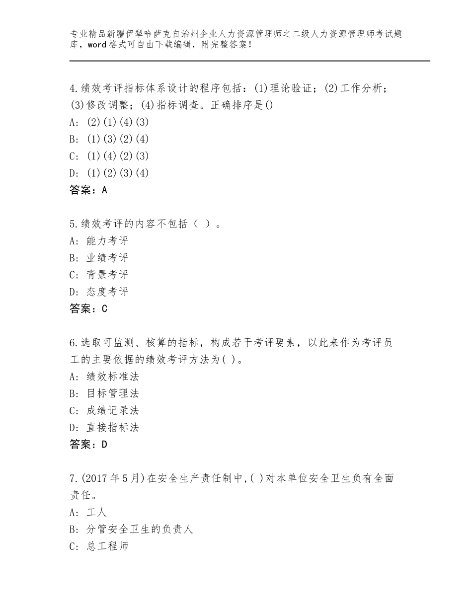 2024年新疆伊犁哈萨克自治州企业人力资源管理师之二级人力资源管理师考试完整题库含答案【考试直接用】_第2页