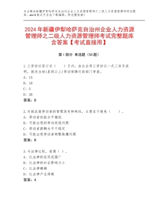 2024年新疆伊犁哈萨克自治州企业人力资源管理师之二级人力资源管理师考试完整题库含答案【考试直接用】