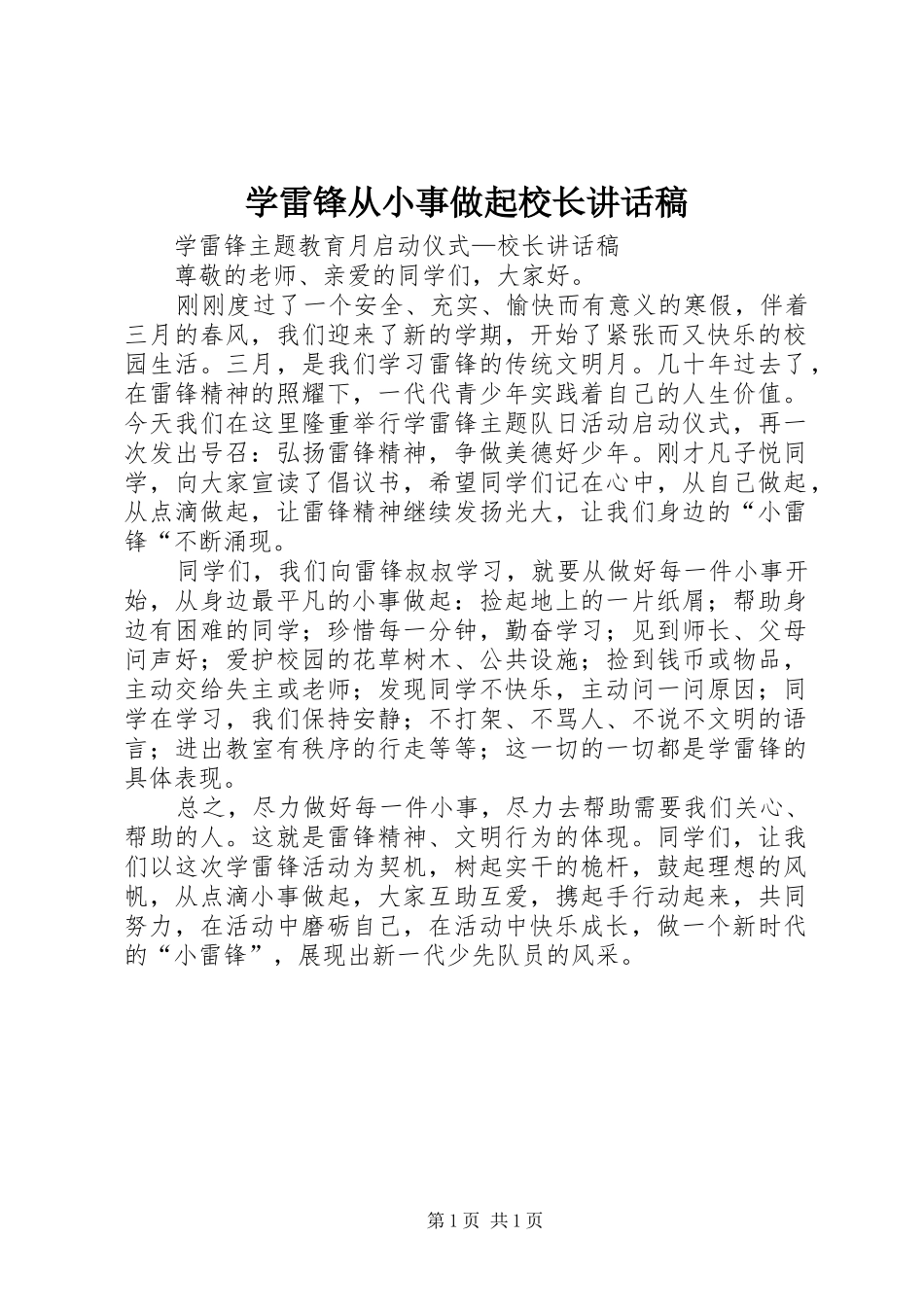 学雷锋从小事做起校长的讲话发言稿_第1页