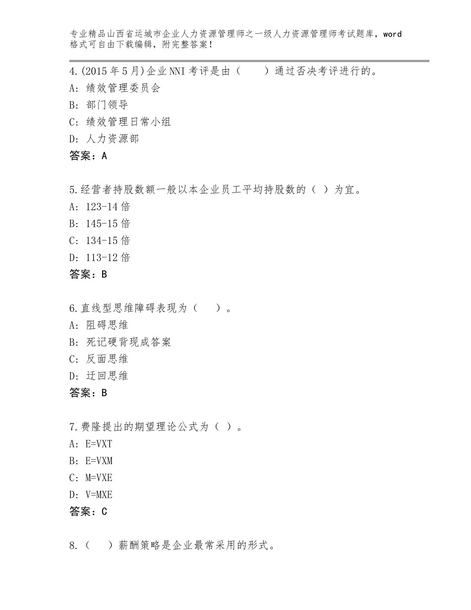 2024年山西省运城市企业人力资源管理师之一级人力资源管理师考试精品（必刷）_第2页