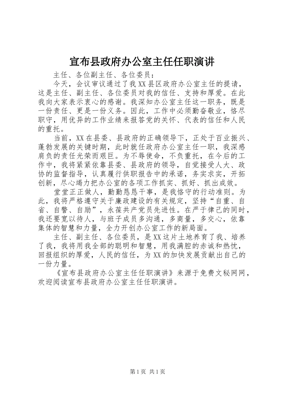 宣布县政府办公室主任任职演讲稿 (2)_第1页