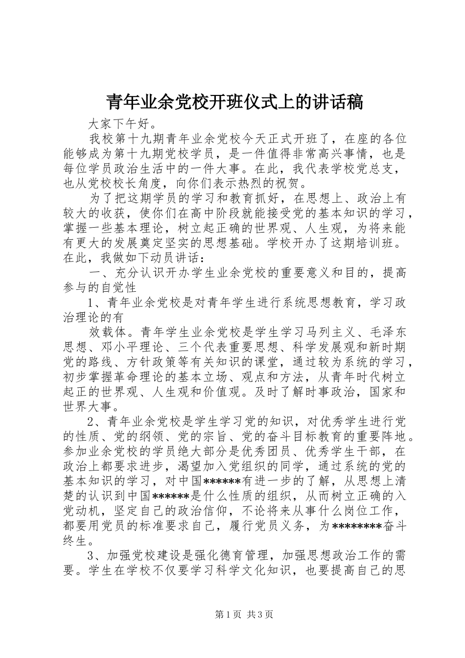 青年业余党校开班仪式上的的讲话稿_第1页