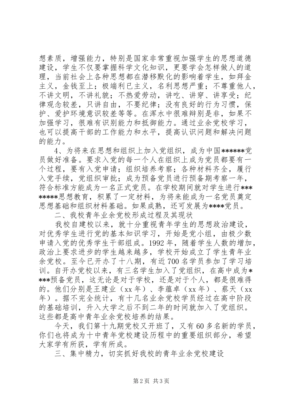 青年业余党校开班仪式上的的讲话稿_第2页