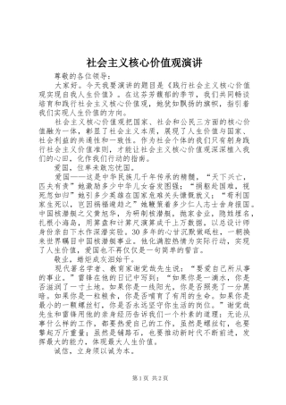社会主义核心价值观演讲稿 (4)
