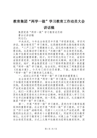 教育集团“两学一做”学习教育工作动员大会讲话发言稿