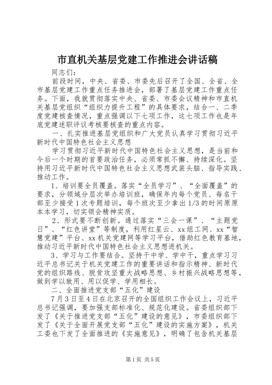 市直机关基层党建工作推进会讲话发言稿_第1页