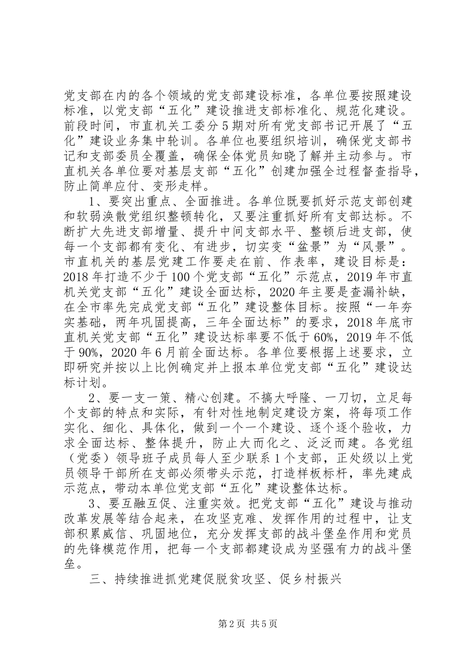 市直机关基层党建工作推进会讲话发言稿_第2页