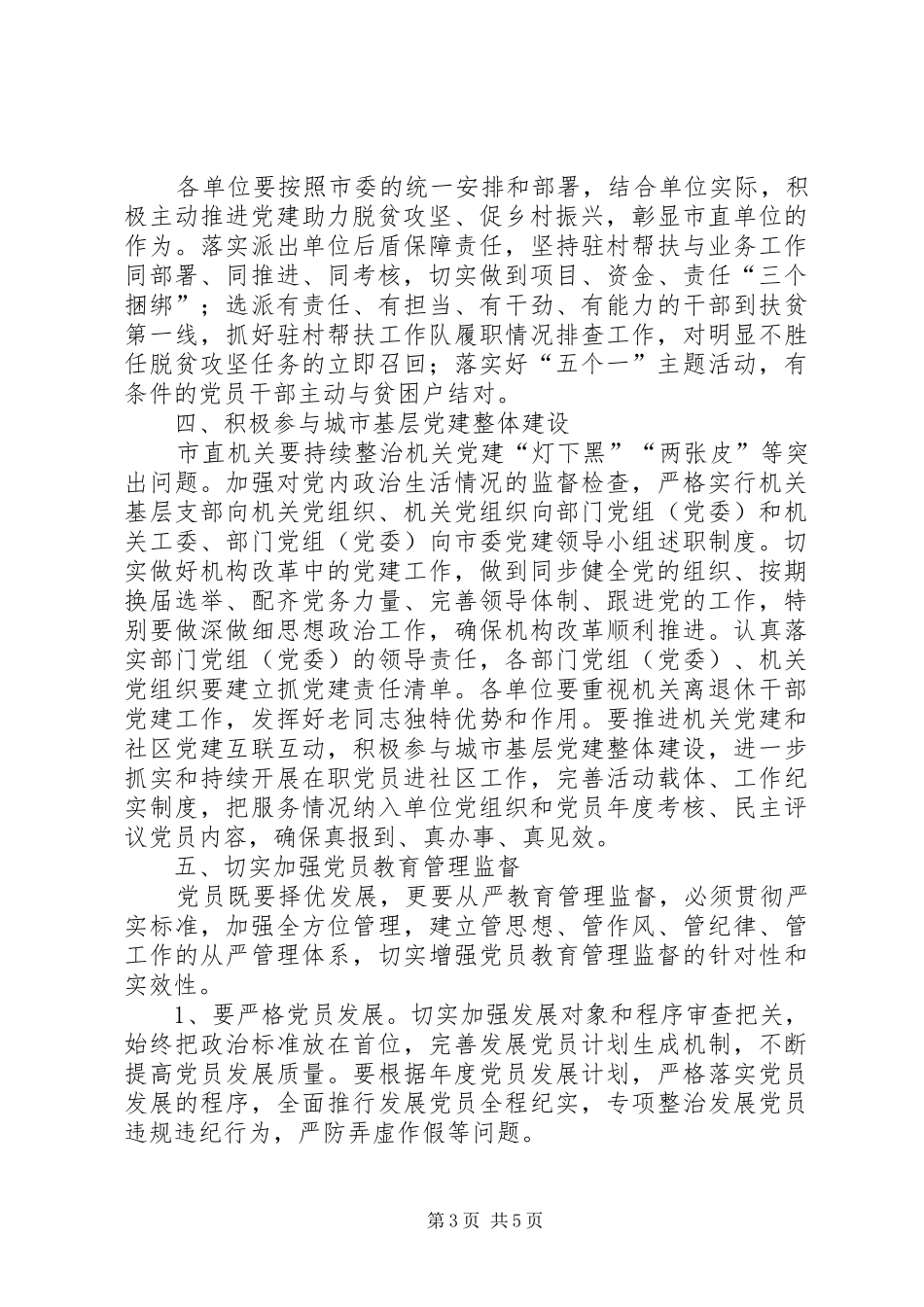 市直机关基层党建工作推进会讲话发言稿_第3页