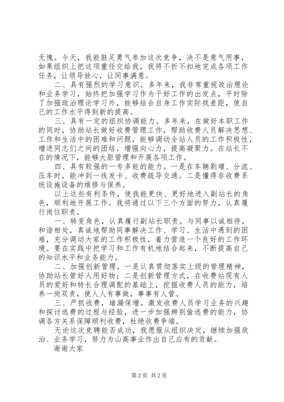 收费站副职竞争演讲稿 (4)_第2页
