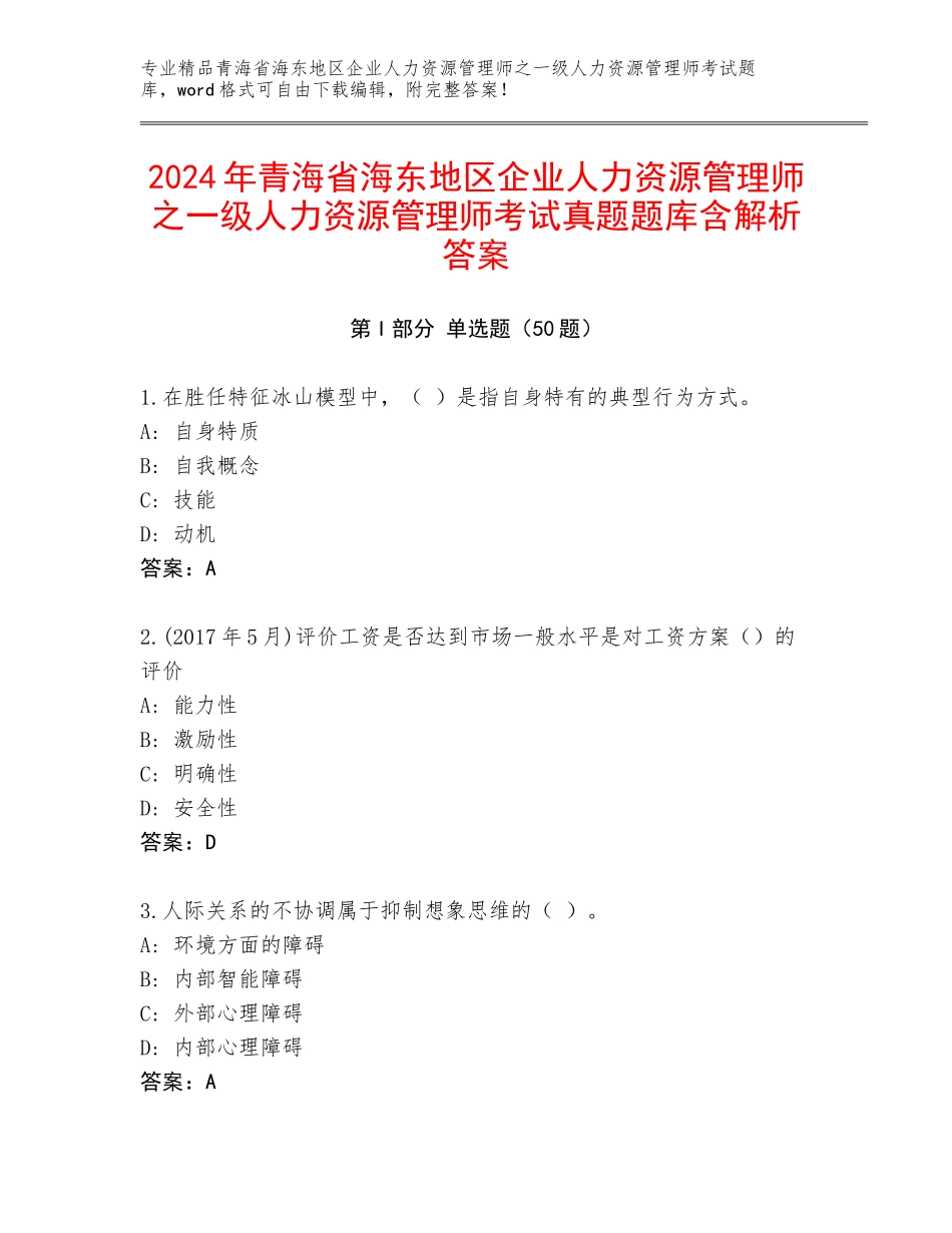 2024年青海省海东地区企业人力资源管理师之一级人力资源管理师考试真题题库含解析答案_第1页