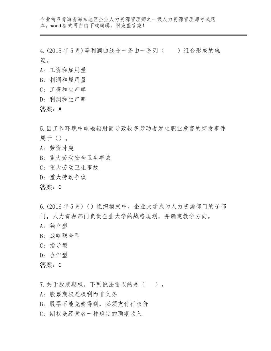 2024年青海省海东地区企业人力资源管理师之一级人力资源管理师考试真题题库含解析答案_第2页