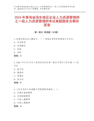 2024年青海省海东地区企业人力资源管理师之一级人力资源管理师考试真题题库含解析答案