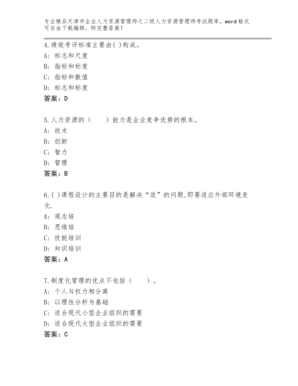 2024年天津市企业人力资源管理师之二级人力资源管理师考试完整题库附答案【培优】_第2页