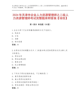 2024年天津市企业人力资源管理师之二级人力资源管理师考试完整题库附答案【培优】