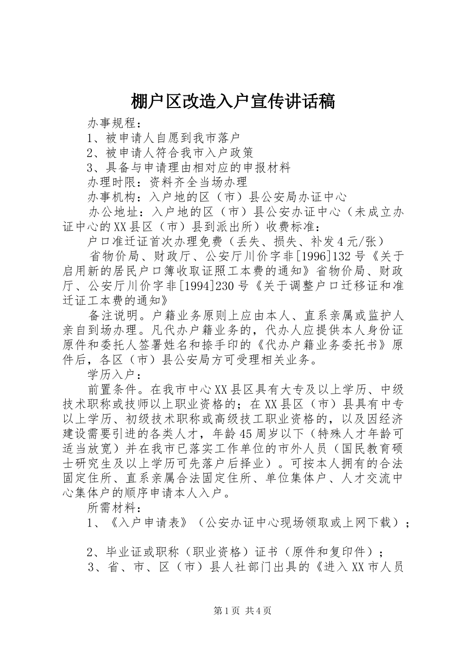 棚户区改造入户宣传讲话发言稿 (2)_第1页