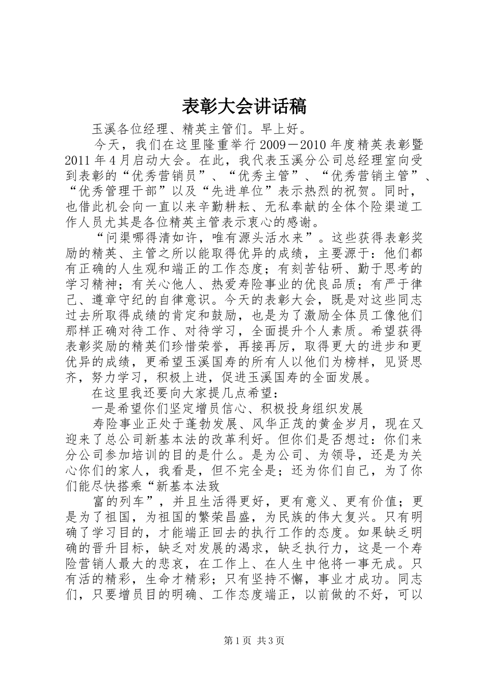 表彰大会讲话发言稿_第1页