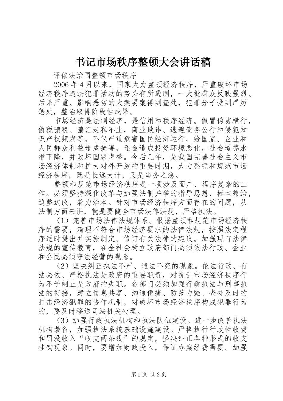 书记市场秩序整顿大会讲话发言稿_第1页