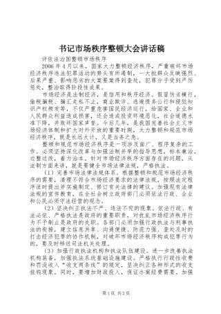 书记市场秩序整顿大会讲话发言稿